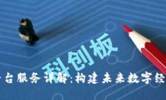 区块链平台服务详解：构
