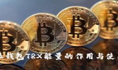 比特派钱包TRX能量的作用