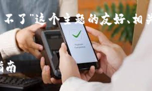当然，下面是有关“BitP安装不了”这个主题的友好、相关关键词和详细介绍的提纲。


解决BitP安装问题的全面指南