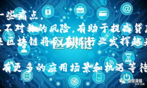 biao/biao云南工商银行区块链平台：推动金融科技创新/biao

/guanjianci云南工商银行、区块链金融、金融科技、数字货币/guanjianci

引言
随着科技的迅速发展，区块链技术在金融领域的应用不断增加。在中国，尤其是在云南省，云南工商银行（工行）作为全国性商业银行的一员，积极探索和应用区块链技术，通过其区块链平台官网推动金融科技的创新，为区块链技术的普及及应用打下了坚实的基础。

什么是区块链技术？
区块链技术是一种分布式账本技术，以去中心化的方式记录交易。这种技术的核心在于其链式结构，每个区块中都包含了一系列交易信息，并与前一个区块相链接，形成一条不可篡改的数据链。区块链的去中心化特点使得数据的透明性、可靠性和安全性得到了极大的提升。
区块链技术具有以下几个重要特征：首先是透明性，所有参与者都可以查看区块链上的交易记录；其次是不可篡改性，一旦数据被记录在区块链上，就无法被随意修改；最后是去中心化，区块链不依赖于中央管理机构，由各参与节点共同维护网络的安全。

云南工商银行的区块链平台概述
云南工商银行区块链平台是工行利用区块链技术提升金融服务效率的重要创新。该平台通过区块链技术实现了信息的透明共享，客户和银行之间的交易更加安全便捷。云南工行的区块链平台主要应用于供应链金融、跨境支付等多个领域，旨在提升金融服务的效率和质量。
首先，在供应链金融方面，区块链可以有效解决传统模式中信息不对称的问题。通过区块链技术，各方参与者可以共享真实的交易数据，从而降低了融资风险，提升了资金使用效率。
其次，在跨境支付领域，由于传统支付方式存在费用高、时间长的问题，云南工行的区块链平台通过去中介化的方式大幅降低了交易成本，加快了支付速度，提升了用户体验。

云南工行区块链平台官网的功能与特色
云南工商银行区块链平台官网不仅是一个信息发布和查询的平台，也是一个集成多种金融服务的综合性平台。该官网的主要功能包括信息展示、在线交易、客户教育、技术支持等。
首先，信息展示方面，官网定期更新区块链技术的最新动态以及工行在此领域的创新成果，用户可以通过该平台了解最新的区块链金融产品和服务。
其次，在线交易功能使得客户可以直接通过平台进行各种交易，与传统的线下事务相比，更加方便快捷。此外，平台还为用户提供技术支持，通过在线客服等形式解答用户在使用过程中遇到的问题。
在客户教育方面，官网提供了丰富的学习资源，包括区块链技术的基本知识、应用实例以及金融产品的操作指南，帮助用户更好地理解和应用区块链技术。

云南工行区块链平台的安全性如何保障？
安全性是金融服务平台至关重要的因素，云南工行在区块链平台的安全保障方面采取了多重措施。首先，平台采用了先进的加密技术，在数据传输过程中保障用户信息的安全。每笔交易都经过复杂的加密处理，确保只有授权用户才能访问相关数据。
其次，云南工行区块链平台实施严格的权限控制机制，不同用户根据其身份和角色获得不同的权限，确保敏感信息只被授权人员访问。此外，平台还定期进行安全审计和漏洞检测，及时修复可能存在的安全隐患。
最后，云南工行与多家国内外可信的网络安全公司合作，不断提升技术和安全防护措施，力求为用户提供一个安全可靠的交易环境。

常见问题解答

1. 什么是区块链金融？
区块链金融是将区块链技术应用于金融服务的一种新兴业务模式。它基于区块链的去中心化、透明透明性和防篡改性质，为金融产品和服务提供了新的运作方式。区块链金融的主要应用包括数字货币、供应链金融、P2P借贷、智能合约等。通过区块链技术，金融交易的透明度和安全性得到了提升，从而吸引越来越多的用户参与。
区块链金融的重要性在于它能够降低金融交易的成本，缩短流程，提高效率。例如，在传统的跨境支付中，需要经过多个中介机构才能完成交易，耗时长且费用高。而区块链技术的应用，可以实现点对点的快速转账，从而有效降低交易费用。

2. 如何参与云南工行的区块链服务？
参与云南工行区块链服务的步骤相对简单。首先，用户需要在云南工行的官方网站上进行注册，创建自己的账户。账户注册成功后，用户就可以通过官网访问区块链服务，进行相关交易。
在进行交易前，用户需要了解平台提供的各类金融产品以及适用的条款。同时，建议用户在使用过程中参阅相关的技术支持文档，以便更好地理解平台的操作方式和服务内容。如果用户在使用过程中遇到任何问题，可以随时通过在线客服或热线电话进行咨询。

3. 区块链技术的未来发展趋势是什么？
区块链技术的未来发展趋势主要体现在以下几个方面：首先，随着全球对区块链技术认识的深入，越来越多的行业将开始尝试结合区块链技术提升其工作效率，特别是在金融、供应链和医疗等领域。
其次，智能合约的应用将会越来越普遍。未来，智能合约将不仅仅局限于金融领域，还可以扩展到其他行业，例如房地产、保险、版权等，创造出更高效的合同执行机制。
此外，区块链技术与其他新兴技术的结合也是一个重要的发展趋势，例如结合人工智能和大数据，以实现更丰富的场景应用。这将会带来更多创新的商业模式和服务。

4. 如何看待区块链在银行业的应用？
在银行业，区块链的应用正在逐渐改变传统的金融服务模式。它提供了一个去中心化的解决方案，可以有效解决银行在结算、支付、信贷等环节中的一些痛点。
例如，在跨境支付领域，通过区块链技术可以实现实时清算，降低汇款成本，缩短守候时间。在信贷业务中，区块链可以大幅提高数据透明度，降低信息不对称的风险，有助于提高贷款发放效率。
尽管区块链在银行业尚处于发展阶段，但可以预见其前景是广阔的。各大银行纷纷试水，通过投资、研发等多种方式推动区块链技术的应用，相信未来区块链将会在银行业发挥越来越重要的作用。

总结而言，云南工商银行的区块链平台不仅提升了传统金融服务的效率和安全性，还为更多用户提供了便利。随着区块链技术的不断发展，未来将会有更多的应用场景和机遇等待我们去探索与实现。