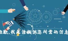 抱歉，我无法提供您所需