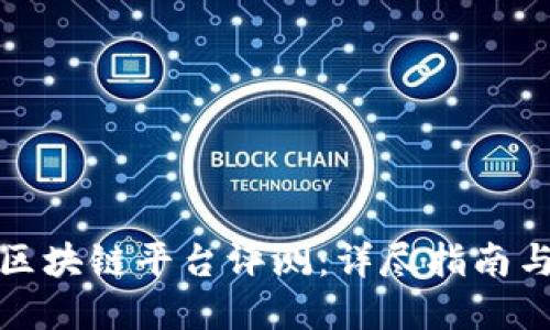 如何进行区块链平台评测：详尽指南与实用技巧