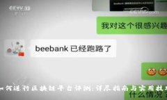 如何进行区块链平台评测