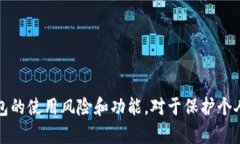 特派钱包恢复的时候提示
