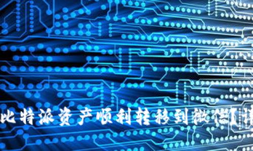 的优质
如何将比特派资产顺利转移到微信？详细指南