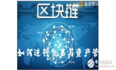 : 比特派上如何进行交易与
