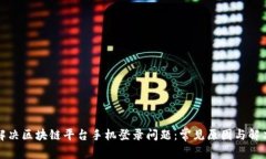 如何解决区块链平台手机