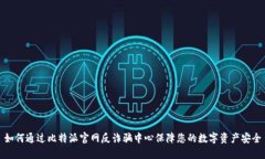 如何通过比特派官网反诈