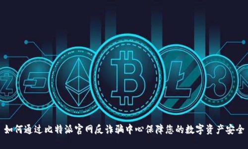 如何通过比特派官网反诈骗中心保障您的数字资产安全