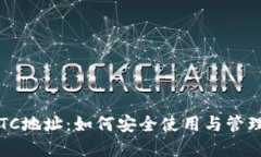 深入探讨Bitp BTC地址：如何