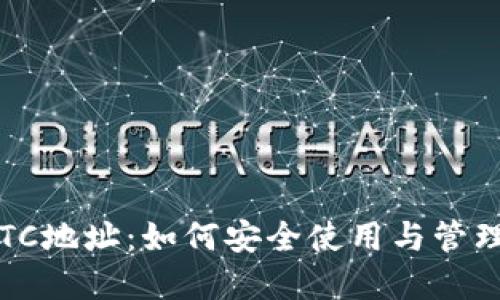深入探讨Bitp BTC地址：如何安全使用与管理您的比特币地址