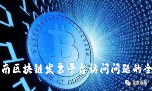 解决云南区块链发票平台访问问题的全面指南