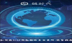 如何将BitP钱包转账至交易