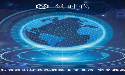 如何将BitP钱包转账至交易所：完整指南