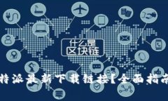 如何找到比特派最新下载