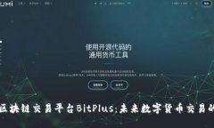 新加坡区块链交易平台B