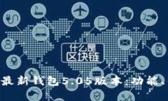 深度解析B特派最新钱包