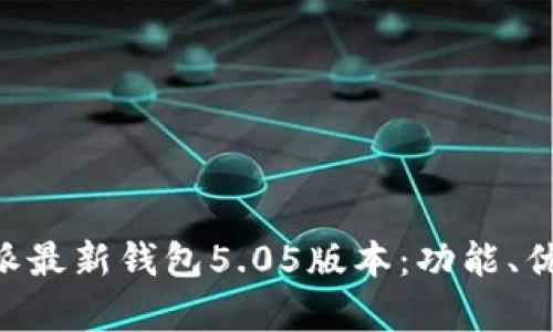 深度解析B特派最新钱包5.05版本：功能、优势与使用指南