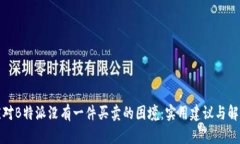 如何应对B特派没有一件买