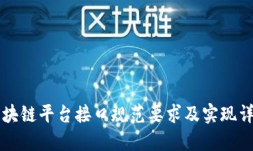 区块链平台接口规范要求及实现详解