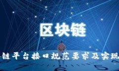 区块链平台接口规范要求