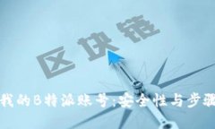 找回我的B特派账号：安全