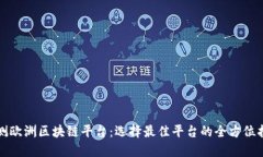 评测欧洲区块链平台：选