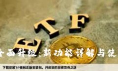 BK钱包的全面升级：新功能
