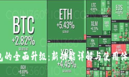 BK钱包的全面升级：新功能详解与使用体验分析