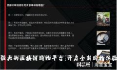 强大的区块链购物平台：