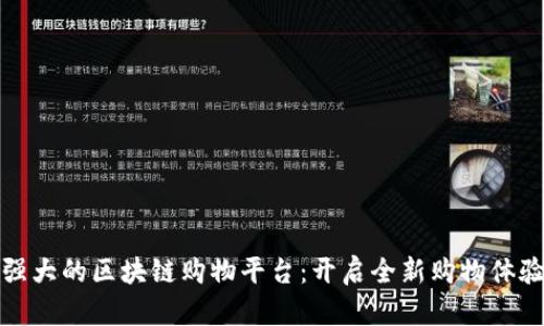 强大的区块链购物平台：开启全新购物体验