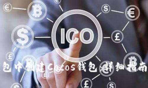 如何在比特派钱包中创建Cocos钱包：详细指南与常见问题解答