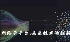 区块链网络云平台：未来