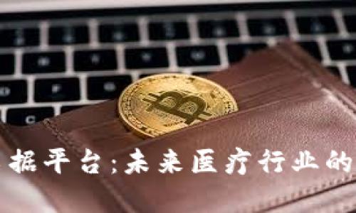 区块链医疗票据平台：未来医疗行业的智能解决方案