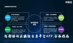 选择好的区块链交易平台