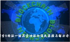 探索B特派一键买卖功能的
