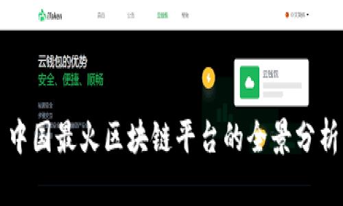 中国最火区块链平台的全景分析