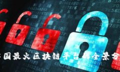 中国最火区块链平台的全