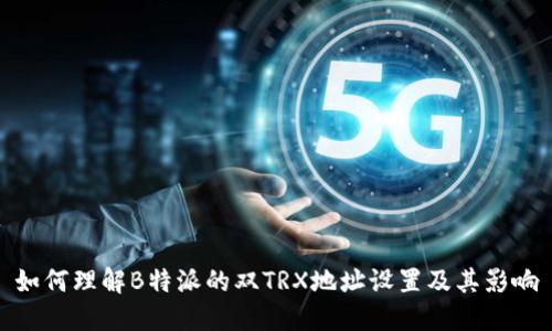 如何理解B特派的双TRX地址设置及其影响
