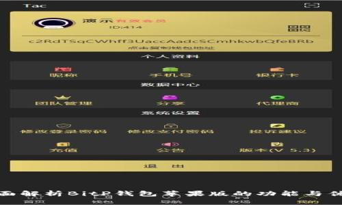 全面解析BitP钱包苹果版的功能与优势