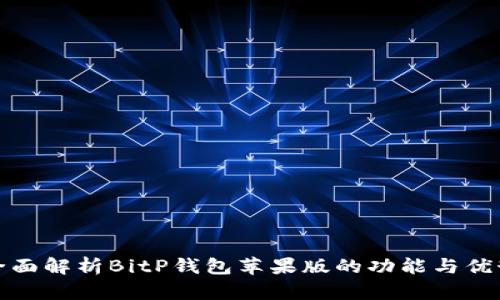 全面解析BitP钱包苹果版的功能与优势
