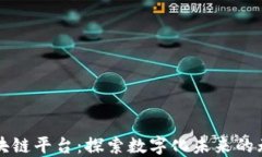 澳洲区块链平台：探索数