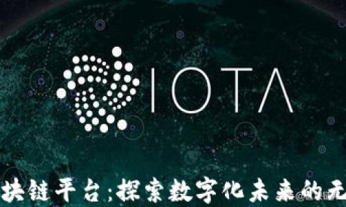 
澳洲区块链平台：探索数字化未来的无限可能