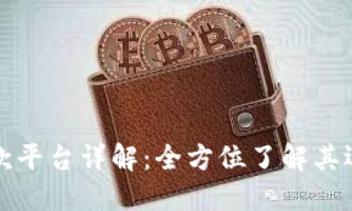 区块链抵押借款平台详解：全方位了解其运作机制与优势
