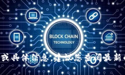 抱歉，我无法提供有关最近事件和个人的即时更新或具体信息。建议您查阅最新的新闻报道或可靠的媒体来源，以获取准确的信息。