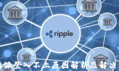 
比特派登入不上原因解析及解决方法