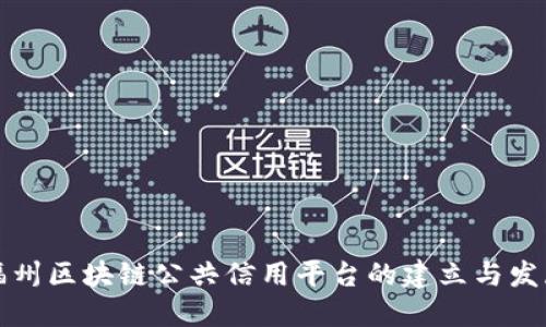 福州区块链公共信用平台的建立与发展
