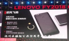 福州区块链公共信用平台