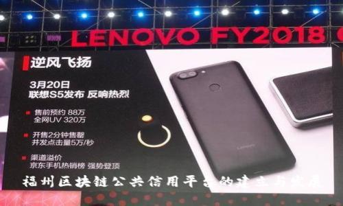 福州区块链公共信用平台的建立与发展