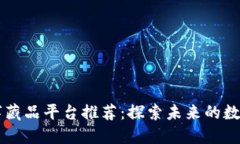 区块链数字藏品平台推荐